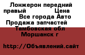 Лонжерон передний правый Kia Rio 3 › Цена ­ 4 400 - Все города Авто » Продажа запчастей   . Тамбовская обл.,Моршанск г.